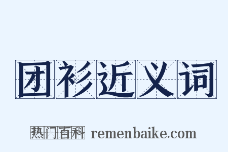 团衫近义词是什么意思的图片